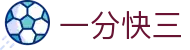 一分快三｜Fast 3 Game 官方频道「马上开奖」